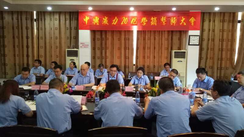 蓄勢(shì)待發(fā)！中興液力 2018 營(yíng)銷誓師大會(huì)